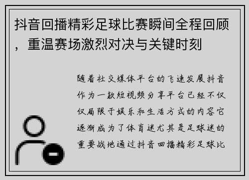 抖音回播精彩足球比赛瞬间全程回顾，重温赛场激烈对决与关键时刻