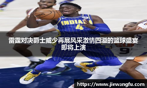 beats365雷霆对决爵士威少再展风采激情四溢的篮球盛宴即将上演