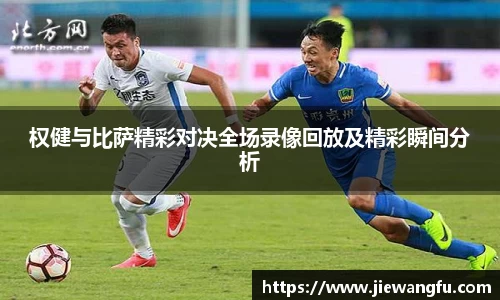 beats365权健与比萨精彩对决全场录像回放及精彩瞬间分析