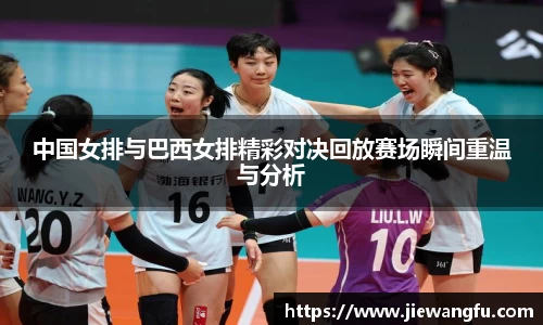 beats365中国女排与巴西女排精彩对决回放赛场瞬间重温与分析