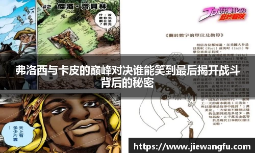 beats365弗洛西与卡皮的巅峰对决谁能笑到最后揭开战斗背后的秘密